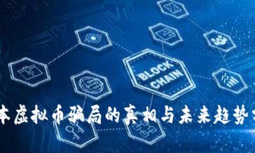 日本虚拟币骗局的真相与未来趋势分析