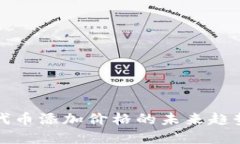 TP钱包代币添加价格的未来