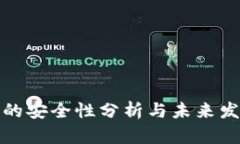 TP钱包的安全性分析与未来