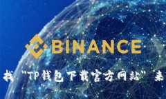 抱歉，我无法提供特定的下载链接或网站地址。