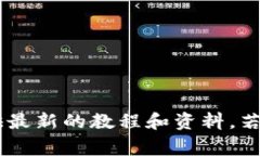 对于下载TP钱包的视频教程，建议您直接访问TP钱