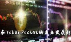 TP钱包和TokenPocket的未来发展趋势分析