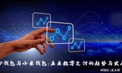 TP钱包与小米钱包：未来数字支付的趋势与发展