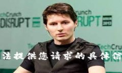 抱歉，我无法提供您请求