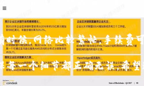 要将猪猪币提到TP钱包，您需要遵循以下步骤。请注意，这个过程可能会因为TP钱包的相关政策和技术细节而有所不同。

第一步：获取猪猪币的地址
首先，您需要知道您在TP钱包中的接收地址。您可以打开TP钱包，找到“收款”或“接收”选项，一般会显示一个以“0x”开头的地址。请务必正确复制这个地址。

第二步：打开您的猪猪币钱包
接下来，打开您存有猪猪币的钱包。无论您是使用哪个钱包（例如，交易所、数字钱包等），都要确保能够访问您存储猪猪币的账户。进入钱包后，找到“转账”或“发送”功能。

第三步：进行转账操作
在转账界面，输入您之前复制的TP钱包地址，确保地址的准确性。接着，您可以选择转账的数量。建议您在转账前再次确认地址和数量，避免因输入错误而造成损失。

第四步：确认交易
确认信息无误后，您可以提交转账请求。根据不同钱包的设置，您可能需要确认交易，输入密码或使用其他安全措施。完成后，您会收到一笔交易的确认，这时候就可以等待猪猪币转账到TP钱包中了。

第五步：检查TP钱包中的余额
最后，打开TP钱包查看您的余额，确认猪猪币是否已成功转入。如果没有及时到账，可以检查转账记录，确认交易状态是否为“已完成”。

常见问题
h41. 如果我转账后猪猪币没有到TP钱包该怎么办？/h4
如果您发现猪猪币没有成功转入TP钱包，首先不要惊慌。检查一下您的转账记录，了解交易状态。可以通过区块链浏览器查看交易详情，确认交易是否成功。如果交易成功但未到账，可以尝试重新启动TP钱包，或者联系客服寻求帮助。真心觉得，保持冷静是解决问题的第一步。

h42. 转账是否需要手续费？/h4
是的，转账通常是需要支付手续费的，这个费用由网络来收取，而非TP钱包或猪猪币钱包服务提供者。手续费的高低和网络的拥堵程度有关。有时候，网络比较繁忙，手续费可能会升高。我有点遗憾地说，这也是数字货币交易中的一个常规现象。在进行转账时，建议选择合适的时间去完成，这样可能会节省一些费用。

通过以上的步骤和信息，您就可以顺利地将猪猪币提到TP钱包了。在这个过程中，保持耐心和细心是非常重要的，尤其在处理数字资产时，确保每一个细节都正确无误。希望这篇文章能够帮助到您，顺利完成您的转账操作！