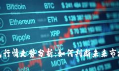 TP钱包行情走势分析：如何判断未来市场趋势