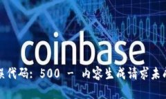 错误代码: 500 - 内容生成请