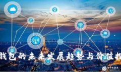 TP钱包的未来发展趋势与价值探讨