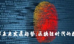 TP钱包（TP Wallet）未来发展