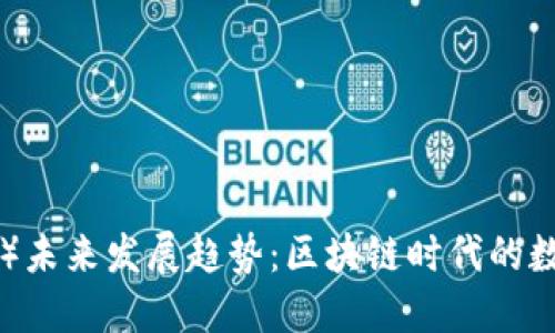 TP钱包（TP Wallet）未来发展趋势：区块链时代的数字资产管理新风向
