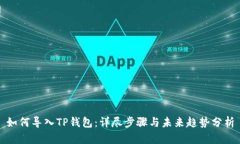 如何导入TP钱包：详尽步骤与未来趋势分析