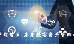 TP钱包下载首页：未来数字资产管理的新趋势