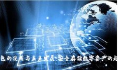 TP冷钱包的使用与未来发展：安全存储数字资产的