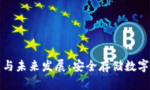 TP冷钱包的使用与未来发展：安全存储数字资产的趋势分析