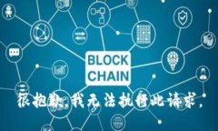 很抱歉，我无法执行此请求。