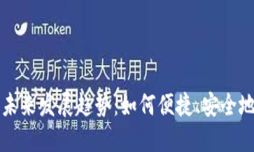 TP钱包充值代币的未来发展趋势：如何便捷、安全地管理您的数字资产