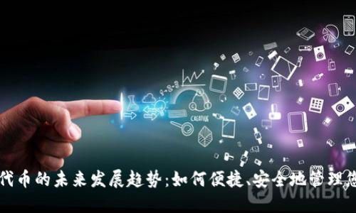 TP钱包充值代币的未来发展趋势：如何便捷、安全地管理您的数字资产