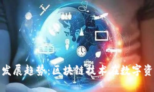 TP钱包网络的未来发展趋势：区块链技术在数字资产管理中的新机遇