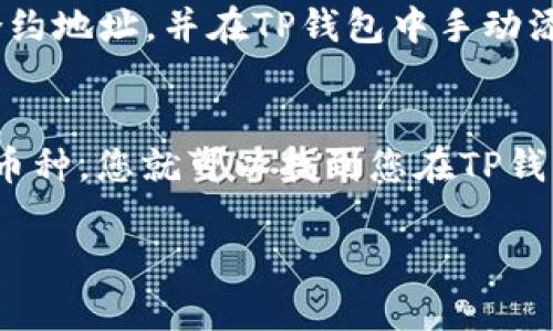 要找出TP钱包中的虚拟币，可以按照以下步骤进行操作：

1. 登录TP钱包
首先，您需要打开TP钱包应用并输入您的登录信息。如果您是新用户，您需要先创建一个钱包账户，并确保安全备份您的助记词或私钥。

2. 查看资产
在登录后，您会看到钱包的主界面，通常会有一个“资产”或“余额”选项。点击这个选项，您将能够看到当前在TP钱包中存储的所有虚拟币。

3. 添加/查看其他币种
如果您想查看或添加其他币种，您可以在“资产”界面搜索您想要查找的币种。在许多情况下，新币种可能没有自动显示，您需要手动添加它们。查找“添加币种”或“管理币种”选项，选择您希望查看的币种，并确保它已打开显示状态。

4. 交易历史
您也可以查看您的交易历史，以检查您曾经存入或提取的币种。这通常可以在“交易记录”或“历史”选项卡中找到。这能帮助您回溯过去的交易，确认哪些币已经进入或退出了您的钱包。

5. 资产转换
如果您发现指定的币种在TP钱包中无法查看，您可以尝试在其他钱包或交易平台中寻找该币种的合约地址，并在TP钱包中手动添加。这通常需要一点技术知识，因此请确保您了解您所做的操作。

总结
总的来说，查找TP钱包中的币是一个相对简单的过程。只需登录，查看资产、交易历史，甚至添加手动币种，您就可以找到您在TP钱包中的所有虚拟币。如果在过程中遇到问题，可以随时参考TP钱包的官方帮助和支持。

如果您需要更深入的信息或者有其他相关问题，请随时提问！