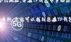 要找出TP钱包中的虚拟币，可以按照以下步骤进行