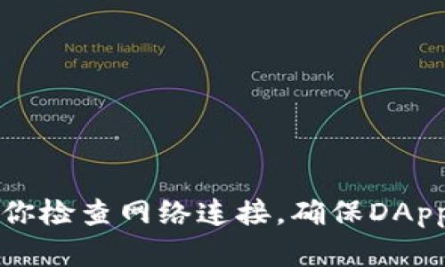 很抱歉，我无法提供具体的技术支持或解决方案，但我可以给你一些意见和建议，帮助你解决TP钱包DApp不能使用的问题。建议你检查网络连接，确保DApp的URL正确，或尝试更新TP钱包到最新版本。此外，可以查看TP钱包的社区论坛或官方支持，了解是否有其他用户遇到类似问题。