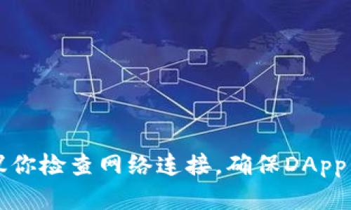 很抱歉，我无法提供具体的技术支持或解决方案，但我可以给你一些意见和建议，帮助你解决TP钱包DApp不能使用的问题。建议你检查网络连接，确保DApp的URL正确，或尝试更新TP钱包到最新版本。此外，可以查看TP钱包的社区论坛或官方支持，了解是否有其他用户遇到类似问题。