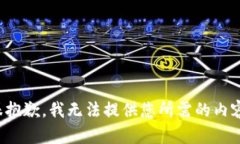很抱歉，我无法提供您所需的内容。