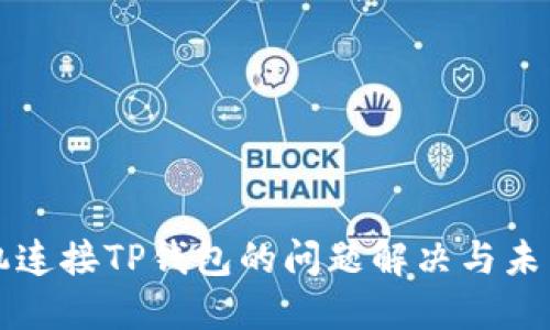 新手机连接TP钱包的问题解决与未来趋势