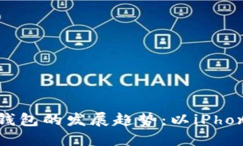 未来数字货币钱包的发展趋势：以iPhone TP钱包为例