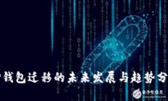 TP钱包迁移的未来发展与趋