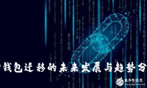 TP钱包迁移的未来发展与趋势分析