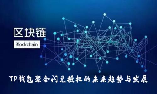 TP钱包聚合闪兑授权的未来趋势与发展