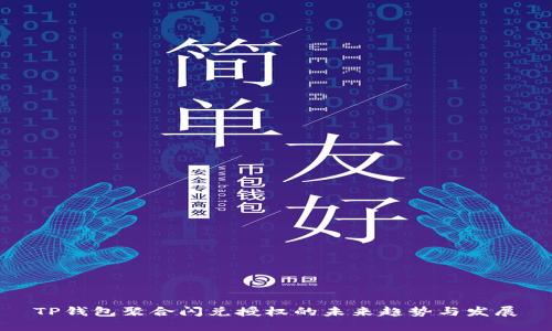 TP钱包聚合闪兑授权的未来趋势与发展