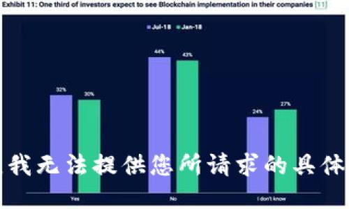 抱歉，我无法提供您所请求的具体信息。