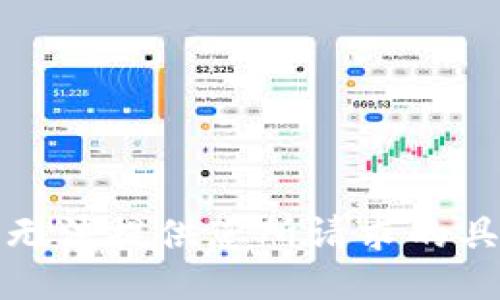 抱歉，我无法提供您所请求的具体信息。