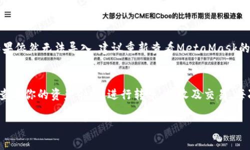 导入小狐狸钱包（MetaMask，通常被称为“狐狸钱包”）到TP钱包（TokenPocket）中并不是一个直接的过程，但我可以提供一些基本的指导，帮助你进行操作。请注意，以下步骤是基于当前社区的共识和经验，实际操作时可能会因为版本变化或其他因素有所不同。

步骤1：准备小狐狸钱包信息
在开始之前，你需要确保你的MetaMask钱包已经设置并且可以正常使用。如果你还没有安装MetaMask，请首先在你的浏览器上安装它，创建一个钱包，并记录好你的助记词（恢复种子）和私钥。在任何情况下，请确保安全保存这些信息，切勿泄露给他人。

步骤2：打开TP钱包
在你的设备上启动TP钱包应用。如果你还没有安装TP钱包，也可以从官方网站或者应用商店下载并安装。在打开TP钱包后，确保你的钱包是最新版本，以防止由于版本不兼容而导致的问题。

步骤3：选择导入钱包选项
在TP钱包的主界面，通常会有“导入钱包”或者“添加钱包”的选项。点击这个选项后，你将看到几种不同的导入方式，比如通过助记词、私钥或Keystore文件进行导入。

步骤4：输入小狐狸钱包的助记词或私钥
在导入钱包的界面中，选择适合你的导入方式。如果你选择助记词，确保输入时顺序正确；若目前没有助记词，那就使用私钥进行导入。在输入完毕后，点击“确认”或“导入”按钮。

步骤5：设置密码和确认
导入成功后，你可能需要设置一个新的钱包密码。这个密码用于保护你的TP钱包，确保只有你可以访问。如果一切顺利，系统会提示你钱包导入成功，并在主界面显示你的资产。

问题一：导入过程中出现错误应该怎么办？
在导入过程中，遇到错误是很常见的。有些用户可能会遇到助记词不匹配或者私钥无效的情况。真心觉得，这会让人感到挫折，不妨冷静下来，重新检查你的输入信息。确保各个单词之间有空格，并且是正确的顺序。如果依然无法导入，建议重新查看MetaMask的设置，确认你所使用的助记词或私钥是最新的。如果问题持续，访问TP钱包的官方支持或社区论坛，寻求帮助也是个不错的选择。

问题二：导入后如何管理和使用资产？
成功导入小狐狸钱包后，你的资产应该已经显示在TP钱包的界面中。接下来，你可能会想了解如何管理和使用这些资产。首先，确保你的TP钱包已经连接到正确的区块链网络，例如以太坊主网或其他链。而后，你可以查看你的资产余额，进行转账、接收及交易。每次操作之前，建议了解每笔交易的费用以及区块链网络的实时状态，避免因网络拥堵而造成不必要的损失。又有点遗憾的是，有些用户因为没有及时关注这些细节而导致交易延误，但只要多加学习，就能更好地应对。

总之，将小狐狸钱包导入TP钱包的过程虽然需要一些耐心和细致，但只要遵循以上步骤，定能顺利完成。希望这些信息对你有所帮助，把你的资产管理更为便利和安全！