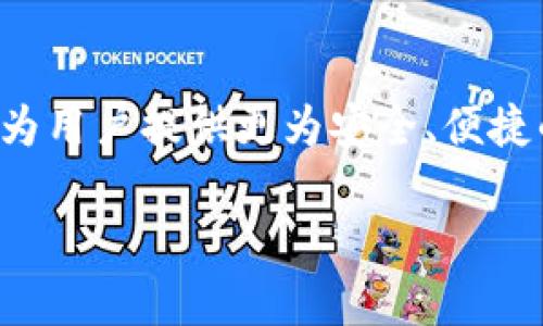 如何在TP钱包创建您的数字钱包？未来发展趋势解析

TP钱包, 数字钱包, 区块链, 加密货币/guanjianci

引言：数字钱包的重要性
在数字货币迅猛发展的今天，数字钱包的使用变得越来越普遍。随着越来越多的人开始接触和投资加密货币，选择一个安全、便捷的数字钱包变得至关重要。TP钱包作为市场上的一款知名数字钱包，提供了丰富的功能和优质的用户体验。不仅支持多种加密货币的存储与交易，更有着极高的安全性和用户友好的界面，成为了众多用户的首选。

TP钱包概述
TP钱包是一款基于区块链技术的移动数字钱包，它支持比特币、以太坊、Ripple等多种主流加密货币的存储和管理。用户能够方便地通过这款钱包进行加密货币的交易、转账以及资产管理。此外，TP钱包还提供了丰富的DeFi项目和DApp的访问，这让用户能够更全面地参与到区块链生态中。

在TP钱包创建数字钱包的步骤
接下来，让我们一步一步来了解如何在TP钱包中创建属于自己的数字钱包。这个过程其实非常简单，适合所有即使是初次接触数字货币的用户。

h4步骤1：下载TP钱包/h4
首先，您需要在您的手机应用商店（如App Store或Google Play）中搜索“TP钱包”，下载安装。确保您下载的是官方版本，以保证安全性。真心觉得，这一步非常关键，因为安全性是使用数字钱包的基础。

h4步骤2：启动应用程序/h4
安装完成后，打开TP钱包应用程序，您将看到一个友好的欢迎界面。这里有多个选项，包括创建新钱包和导入已有钱包。选择“创建新钱包”。

h4步骤3：设置钱包密码/h4
为了确保您的数字资产安全，您需要设置一个强密码。此密码会在每次您打开钱包时被要求输入。这里我想说，设置一个强密码是保护您资产安全的第一步，不要忽视哦！

h4步骤4：备份助记词/h4
接下来，TP钱包会生成一组助记词，这是您恢复钱包的唯一凭证。在这个步骤中，您需要将助记词记录下来（最好是纸质记下，而不是数字存储），并妥善保管。失去助记词意味着您将无法找回钱包中的资产，真心觉得这有点遗憾！

h4步骤5：完成创建/h4
完成助记词的记录后，TP钱包会要求您确认这些助记词。确保您输入无误后，温暖的欢迎页面就会出现，表示您的钱包已成功创建。现在，您可以开始在TP钱包中管理和交易您的加密货币了。

TP钱包的未来发展趋势
在数字货币和区块链技术日新月异的背景下，TP钱包的未来发展无疑将会铺展出更广阔的蓝图。以下是几大趋势，值得我们一起来关注。

h41. 用户体验的不断/h4
TP钱包的用户体验一直是其核心竞争力之一。未来，我们可以预期，TP钱包会进一步细化用户界面，提供更为人性化的操作指导以及更丰富的功能，例如一键交换以及多链交互，使用户更加便捷地处理各种交易。以我个人的观点，用户体验真的是决定数字钱包成败的关键。

h42. 安全性提升/h4
随着数字资产的价值不断上涨，安全性将成为一项更为重要的考虑因素。TP钱包未来可能会引入更多先进的安全技术，比如多重签名、硬件钱包集成以及生物识别技术等，这将确保用户资产的安全性和隐私保护，减少被攻击的风险。我一直相信，安全第一是进行任何数字交易的原则。

h43. DeFi和DApp的热潮/h4
随着DeFi和DApp项目的不断增加，TP钱包作为一个支持多种区块链和资产的交易平台，正处于风口浪尖。未来TP钱包可能会与更多的DeFi项目进行合作，为用户提供更丰富的投资选择与收益方案。这不仅能吸引新的用户群体，也能为原有用户带来更多的价值。相信在这个快速发展的行业中，开合自如的数字钱包将成为关键。

h44. 教育与社区建设/h4
为了推广数字货币和区块链知识，TP钱包未来可能会加强教育类资源的建设，比如通过社区活动、线上课程等方式，提高用户的理解和使用能力。这样不仅能让用户更好地掌握投资技巧，也能增强他们对平台的黏性。我觉得这对推动整个行业的发展都是非常必要的。

可能相关问题的探讨

h4问题1：TP钱包安全性如何保障？/h4
安全性一直是用户使用数字钱包时最关心的问题之一。TP钱包在安全性方面采取了多种措施，比如数据加密、助记词备份和密码保护等。用户创建钱包后，助记词是恢复钱包的关键，必须妥善保管。同时，TP钱包还会提醒用户定期修改密码和启用两步验证等安全措施。真心觉得，这些安全保障措施在提高用户信任度的同时，也在为用户的资产保驾护航。

h4问题2：如何选择合适的数字钱包？/h4
选择合适的数字钱包是每个投资者都会面临的一个问题。首先，从功能上看，您需要考虑钱包是否支持您所持有的加密货币；其次，安全性是非常重要的，可以查看钱包提供的安全保障措施；最后，用户体验也是选择的一个关键因素。TP钱包在这些方面都表现不错，的界面设计使用户上手更容易。我相信，选择一个适合自己的钱包，可以帮助你更好地管理资产，实现投资目标。

结论
在TP钱包创建数字钱包的过程是简单而有指导性的。随着数字货币市场的不断变化，TP钱包的未来也将面临新的挑战和机遇。通过不断的和创新，TP钱包有望在激烈的市场竞争中脱颖而出，为用户提供更为安全、便捷的数字资产管理体验。无论您是加密货币的忠实用户，还是刚入门的投资者，TP钱包都值得您尝试。我个人非常期待看到TP钱包在未来的表现，希望它能给予用户更多的盈利机会和安全保障。

通过本文的介绍，您已经掌握了在TP钱包创建数字钱包的基本步骤，以及对其未来发展趋势的认识。如果您对数字钱包还有其他问题，欢迎留言探讨！