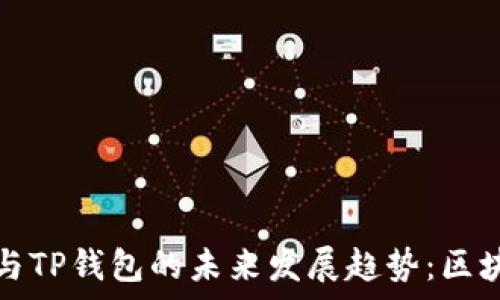   
探索百度超级链与TP钱包的未来发展趋势：区块链技术的新篇章