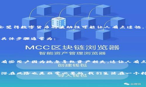 创建TP数字钱包的过程相对简单，但为了确保用户能够顺利地设立并安全地使用钱包，下面将提供详细的步骤和一些重要提示。 

什么是TP数字钱包？
TP数字钱包，通常是指某种特定平台或应用程序所提供的电子钱包服务，用户可以通过它进行数字货币的存储、发送和接收。数字钱包允许用户以安全的方式管理他们的加密资产，并且提供了便捷的交易体验。

为何需要创建TP数字钱包？
随着数字货币和区块链技术的迅猛发展，越来越多的人开始参与到这场技术革命中。而TP数字钱包为用户提供了一个安全、方便的方式来管理和交易他们的数字资产。此外，随着金融科技的不断发展，数字钱包也逐渐成为一种新兴的支付和交易手段，越来越多的商家和服务商开始接纳数字货币支付。

创建TP数字钱包的步骤

h4步骤一：选择合适的TP数字钱包平台/h4
在创建TP数字钱包之前，首先需要选择一个可靠的数字钱包平台。strong这里有几个推荐的标准：/strong
ul
    li安全性：确保钱包具有良好的安全防护措施，例如二次验证和加密技术。/li
    li易用性：界面友好，操作简便的应用程序将大大提高用户体验。/li
    li支持的货币：确保该钱包支持你希望存储和交易的数字货币种类。/li
    li声誉和评价：查阅其他用户的反馈和评价，了解钱包的可靠性。/li
/ul

h4步骤二：注册账户/h4
在选择好TP数字钱包后，用户需要访问其官方网站或者下载相关应用，点击注册。一般流程为：
ul
    li输入电子邮件地址和手机号码，设置密码。/li
    li有些平台会要求用户完成身份验证步骤，以确保账户的安全。/li
    li阅读并同意相关的服务条款和隐私政策。/li
/ul

h4步骤三：安全设置/h4
一旦注册完成，确保进行适当的安全配置：
ul
    li启用双重认证：增加一个额外的安全层，使得他人无法轻易访问你的钱包。/li
    li设置强密码：避免使用容易被猜测的密码，推荐使用字母、数字和特殊符号的组合。/li
/ul

h4步骤四：资金存入/h4
创建钱包后，用户需要将资金存入钱包中。通常可以通过以下几种方式实现：
ul
    li从其他数字钱包转账：用户可以将其他钱包中的数字货币转到TP钱包中。/li
    li购买数字货币：某些钱包允许用户直接通过法币购买数字货币。/li
/ul

h4步骤五：开始交易/h4
一旦资金成功存入钱包，用户就可以开始进行各种交易，无论是发送、接收，还是投资其他数字资产，都可以通过TP数字钱包轻松完成。

安全提示，确保数字资产安全
数字货币市场波动性大且充满风险，因此用户在使用TP数字钱包时需要保持警惕，以下是一些安全提示：
ul
    li定期更新密码和安全设置，保持账户的安全性。/li
    li避免在公共Wi-Fi下进行重要交易，可能存在安全隐患。/li
    li了解如何避免钓鱼攻击和欺诈行为，保持警惕，确保自己在合法的网站和应用中操作。/li
/ul

常见问题解答

h4问题一：TP数字钱包和传统银行账户有什么区别？/h4
真心觉得这个问题很重要！TP数字钱包与传统银行账户之间有几个显著的区别：
ul
    listrong去中心化/strong：数字钱包通常不依赖于中央银行或金融机构，用户可以完全掌控自己的资产。/li
    listrong匿名性/strong：某些数字钱包提供较高的隐私保护，用户不需要提供过多的个人信息。/li
    listrong交易速度/strong：通过数字钱包进行交易的速度通常比传统银行转账快得多。/li
/ul
当然，传统银行账户在客户保护、信贷和存款保险等方面提供了更多的保障，而数字钱包则在灵活性和便捷性上更胜一筹。有人会觉得数字货币的波动性可能让人有点遗憾，但这确实是新兴领域的一部分魅力。

h4问题二：如果忘记了TP数字钱包的密码怎么办？/h4
遗憾的是，许多用户在使用技术产品时都会遇到“健忘”这一问题。不过，不用太担心，大多数TP数字钱包都提供了密码恢复选项。具体步骤通常为：
ul
    li访问登录界面，选择“忘记密码”。/li
    li按照系统提示，输入注册时使用的电子邮件或者手机号码。/li
    li收到验证邮件或短信，按照链接或指示进行密码重置。/li
/ul
当然，强烈建议用户在创建数字钱包时，记录自己的助记词或恢复短语，这样即使忘记密码，也能快速恢复钱包的访问权。听说过有些用户因为疏忽导致资产损失，这让人有点心痛。因此，保持这些信息的安全是至关重要的！

总结
在创建TP数字钱包的过程中，关键是认真选择合适的平台，并遵循安全设置的最佳实践。此外，了解数字钱包的性能、优缺点以及潜在风险也是非常必要的。我们生活在一个持续变化的数字时代，掌握如何使用和管理数字资产将是未来的重要技能之一。
  
希望这篇详细的指南能够帮助你顺利创建TP数字钱包，开启数字资产管理与交易的新篇章！
