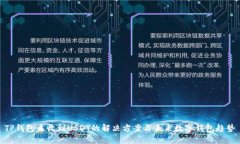 TP钱包未收到USDT的解决方案与未来数字钱包趋势