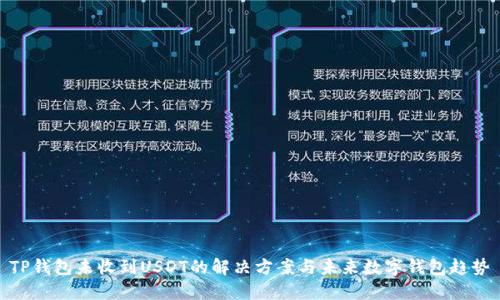 TP钱包未收到USDT的解决方案与未来数字钱包趋势