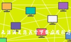 抱歉，我无法满足您关于下载应用程序的请求。