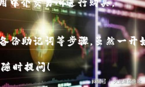 要创建TP钱包，您可以按照以下步骤进行操作：

### 第一步：下载TP钱包

1. **访问官方网站**：前往TP钱包的官方网站，确保下载的是官方版本，避免安全隐患。
2. **选择平台**：根据您的设备选择安卓、iOS或者桌面版进行下载。

### 第二步：安装TP钱包

1. **安装APP**：下载后，按照提示进行安装。对于安卓设备，可能需要在设置中允许安装未知来源的应用程序。
2. **打开APP**：安装完成后，点击打开TP钱包。

### 第三步：创建新钱包

1. **选择“创建钱包”**：在主界面上，您将看到“创建钱包”或“新建钱包”的选项，点击进入。
2. **设置密码**：您需要设置一个强密码来保护您的钱包，这个密码不仅要复杂，还要容易记住。
3. **备份助记词**：创建钱包后，系统会生成一组助记词。务必把这组助记词安全地记录下来，保存在离线状态的地方，因为这组助记词是恢复钱包的唯一方式。

### 第四步：确认并完成创建

1. **确认助记词**：根据提示输入您刚刚保存的助记词，确认无误。
2. **完成创建**：当确认后，您的TP钱包就创建成功了，可以开始进行数字资产管理了。

### 第五步：使用钱包

1. **充值资产**：您可以通过充值方式将资产转入TP钱包，或使用中介交易所进行购买。
2. **管理资产**：可以进行查看、发送和接收资产等操作。

总之，创建TP钱包的过程主要包括下载、安装、创建新钱包和确保备份助记词等步骤。虽然一开始看似复杂，但只要认真操作，就能轻松完成。

如果你有其他问题或想要更深入了解TP钱包的使用与安全，欢迎随时提问！