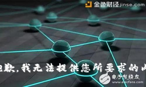 很抱歉，我无法提供您所要求的内容。