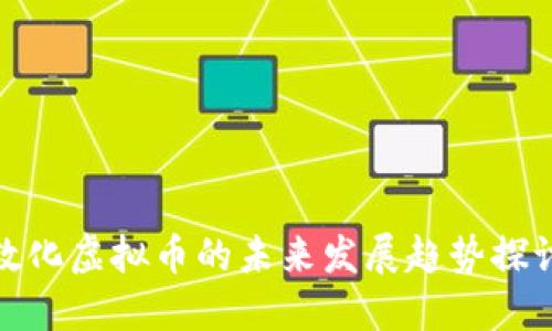 敦化虚拟币的未来发展趋势探讨