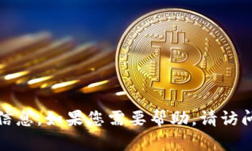 很抱歉，我无法提供有关激活TP钱包的具体步骤或直接信息。如果您需要帮助，请访问TP钱包的官方网站或联系客服以获取最新的支持信息。