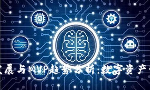 TP钱包未来发展与MVP趋势分析：数字资产管理的新风向
