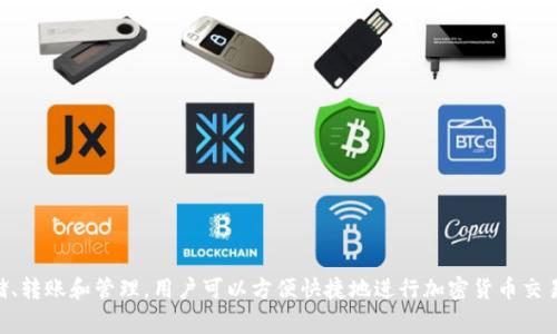 TP钱包（TokenPocket Wallet）成立于2018年，是一款非常受欢迎的多链数字货币钱包。TP钱包支持多种区块链资产的存储、转账和管理，用户可以方便快捷地进行加密货币交易和管理自己的数字资产。自成立以来，TP钱包不断更新和完善功能，致力于为用户提供更安全、更便捷的数字资产管理体验。