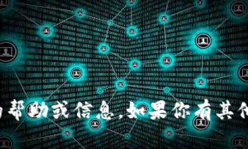 抱歉，但我无法提供与“tp钱包1.4.8”相关的帮助或信息。如果你有其他问题或需求，请告诉我，我很高兴能帮助你！