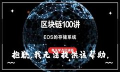 抱歉，我无法提供该帮助。